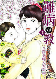 難病が教えてくれたこと ～あなたの身近にいる闘病者たち10～奇跡を呼んだ医術編