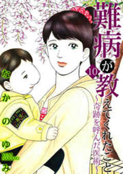 難病が教えてくれたこと ～あなたの身近にいる闘病者たち10～奇跡を呼んだ医術編