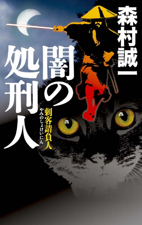 闇の処刑人 刺客請負人 - 森村誠一 - 漫画・無料試し読みなら、電子