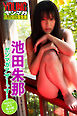池田朱那　ヤンマガアザーっす！＜ＹＭ２０２１年２６号未公開カット＞　ヤンマガデジタル写真集