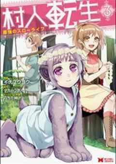 村人転生 最強のスローライフ(コミック)