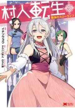 村人転生 最強のスローライフ(コミック)