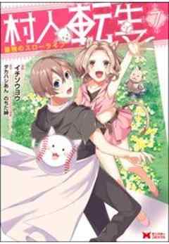 村人転生 最強のスローライフ(コミック)