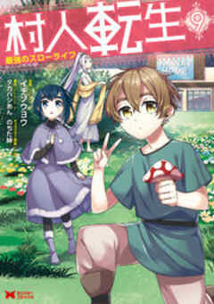 村人転生 最強のスローライフ(コミック)