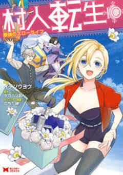 村人転生 最強のスローライフ(コミック)