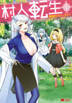 村人転生 最強のスローライフ(コミック)