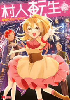 村人転生 最強のスローライフ(コミック)