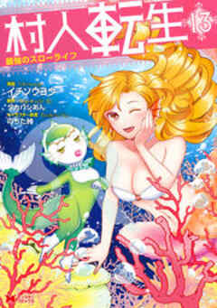 村人転生 最強のスローライフ(コミック)