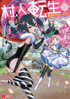 村人転生 最強のスローライフ(コミック)