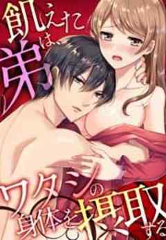 飢えた弟は、ワタシの身体を摂取する