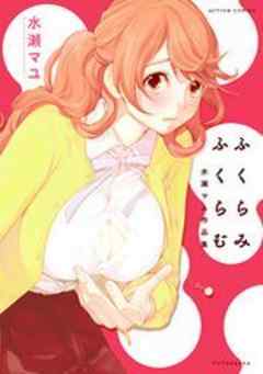ふくらみふくらむ 水瀬マユ作品集