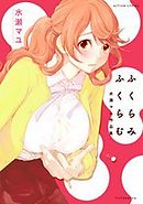 ふくらみふくらむ 水瀬マユ作品集