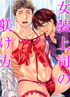 女装上司の躾け方