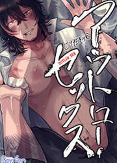 アウトロー・セックス