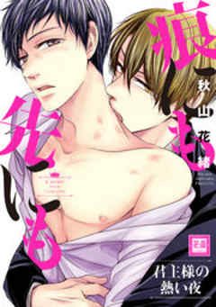 痕にも先にも　君主様の熱い夜