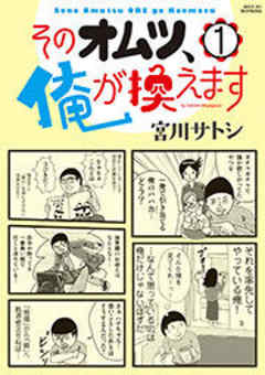 そのオムツ、俺が換えます