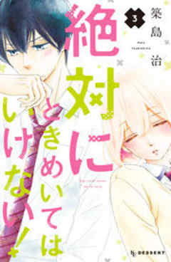 絶対にときめいてはいけない！