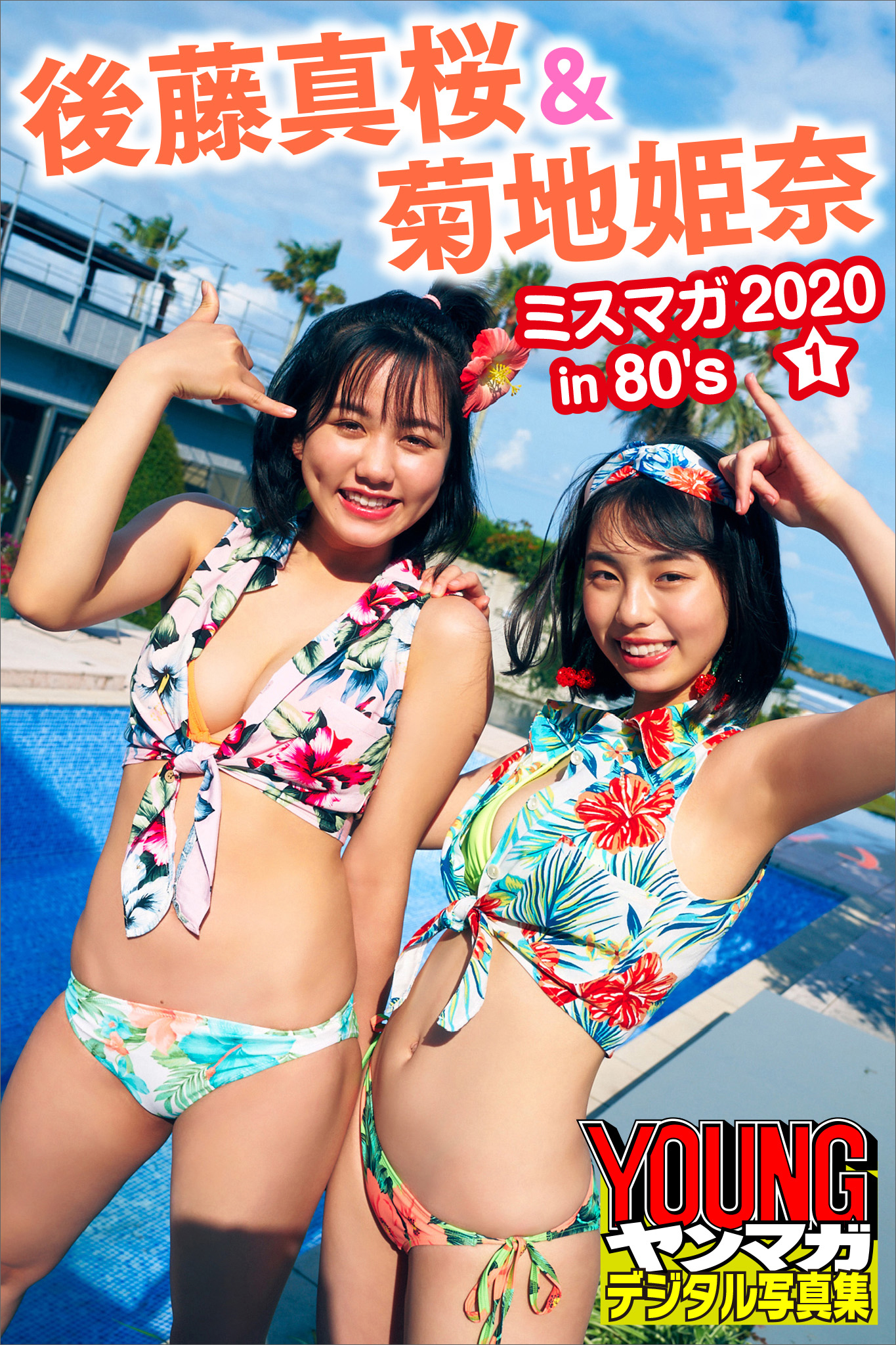 後藤真桜＆菊地姫奈　ミスマガ２０２０ｉｎ８０’ｓ／１　ヤンマガデジタル写真集 | ブックライブ