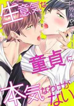 生意気な童貞に本気なわけがない