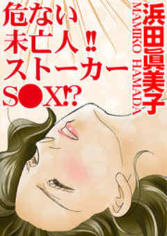 危ない未亡人!!ストーカーS●X!?
