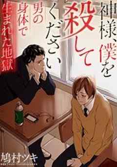 神様、僕を殺してください～男の身体で生まれた地獄【フルカラー】