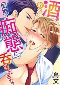 酒は飲んでも、（同期の痴態に）呑まれるな。