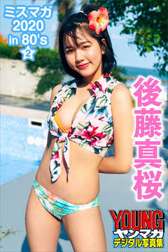 後藤真桜　ミスマガ２０２０ｉｎ８０’ｓ／２　ヤンマガデジタル写真集