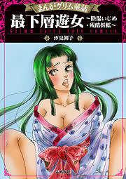 【まんがグリム童話】最下層遊女～陰湿いじめ・残酷折檻～