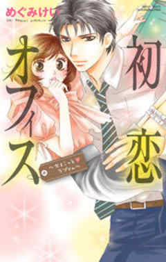 初恋オフィス ～ちょこっと・ラブcm～