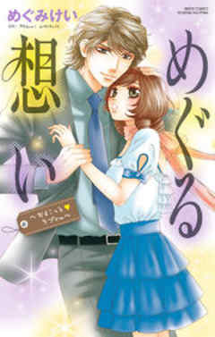 めぐる想い ～ちょこっと・ラブcm～