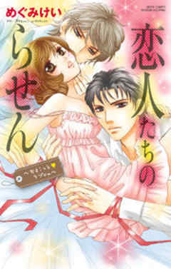 恋人たちのらせん ～ちょこっと・ラブcm～