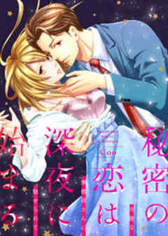 秘密の恋は、深夜に始まる～冷徹な乗務員さんに魅せられて～