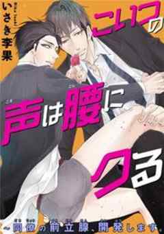 こいつの声は腰にクる～同僚の前立腺、開発します。