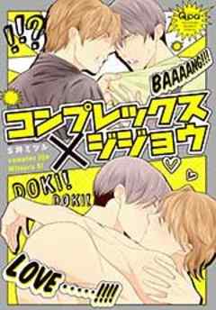 コンプレックス×ジジョウ