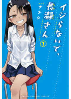 イジらないで、長瀞さん