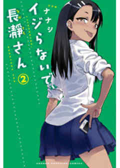 イジらないで、長瀞さん