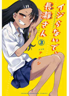 イジらないで、長瀞さん