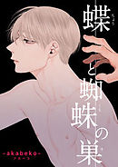 蝶と蜘蛛の巣【後編】【短編】