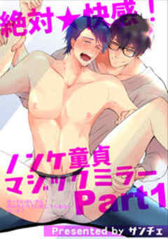 絶対★快感！ノンケ童貞マジックミラー【短編】