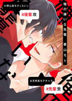 俺の嫌いな先輩