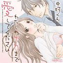 中村くん、わたしのナカまで愛してください