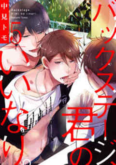 バックステージ、君のいいなり。