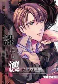 誰にも渡せない