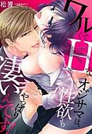 ワルくてHなオジサマは、性欲もやっぱり凄いんです！