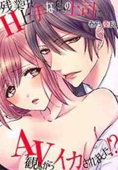 残業中、H上手な私の上司に、AV観ながらイカされました！？