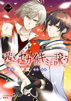 茜さすセカイでキミと詠う