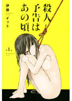 殺人予告はあの頃