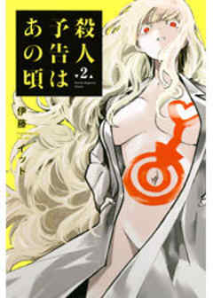 殺人予告はあの頃