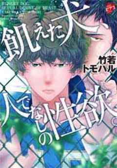 飢えた犬、人でなしの性欲。