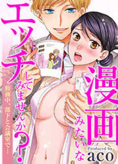 漫画みたいなエッチしてみませんか？勤務中、部下と会議室で…